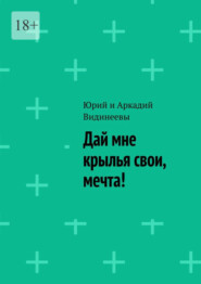 бесплатно читать книгу Дай мне крылья свои, мечта! автора  Юрий и Аркадий Видинеевы