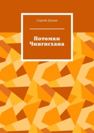 бесплатно читать книгу Потомки Чингисхана автора Сергей Демин