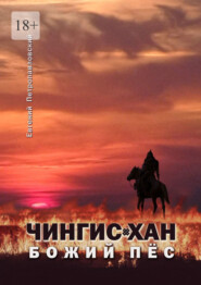 бесплатно читать книгу Чингис-хан, божий пёс автора Евгений Петропавловский