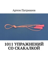 бесплатно читать книгу 1011 упражнений со скакалкой автора Артем Патрикеев