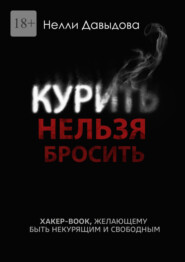 бесплатно читать книгу Курить нельзя бросить. Хакер-book, желающему быть некурящим и свободным автора Нелли Давыдова