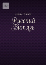 бесплатно читать книгу Русский витязь автора Алекс Динго