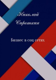 бесплатно читать книгу Бизнес в соцсетях автора Николай Сироткин