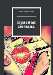 бесплатно читать книгу Красная помада автора Мика Варбулайнен