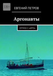 бесплатно читать книгу Аргонавты. Отпуск с «Арго» автора Евгений Петров