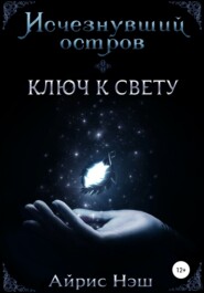 бесплатно читать книгу Исчезнувший остров. Ключ к свету автора  Айрис Нэш