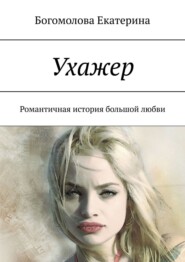 бесплатно читать книгу Ухажер. Романтичная история большой любви автора Екатерина Богомолова