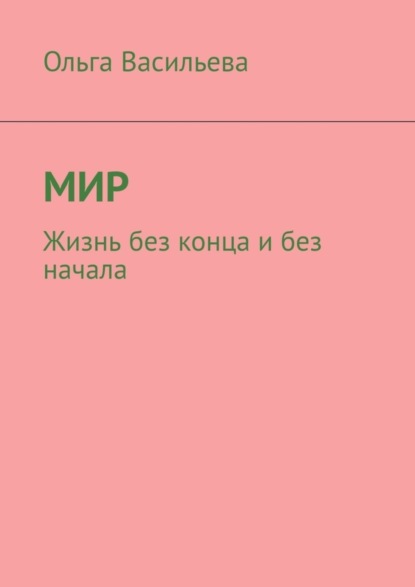 Мир. Жизнь без конца и без начала