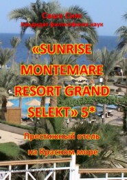 бесплатно читать книгу «Sunrise Montemare Resort Grand Select» 5*. Престижный отель на Красном море автора Саша Сим