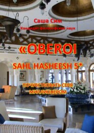 бесплатно читать книгу «The Oberoi Sahl Hasheesh» 5*. Почувствовать себя миллионером автора Саша Сим