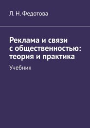 бесплатно читать книгу Реклама и связи с общественностью: теория и практика. Учебник автора Л. Федотова