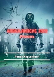 бесплатно читать книгу Апокалипсис 2022: Рязань. Фантастика автора Роман Курьянович