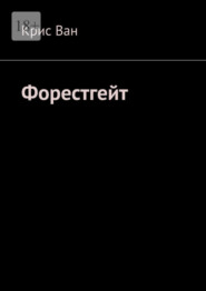 бесплатно читать книгу Форестгейт автора Крис Ван