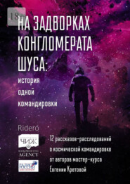 бесплатно читать книгу На задворках конгломерата Шу́са: история одной командировки. 12 рассказов-расследований о космической командировке от авторов мастер-курса Евгении Кретовой автора Анастасия Хабарова