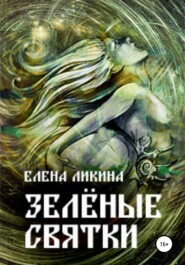 бесплатно читать книгу Зелёные святки автора Елена Ликина