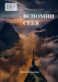 бесплатно читать книгу Вспомни себя. Дверь комнаты, где хранится истинная свобода – находится в чертогах твоего разума автора Яков Макач