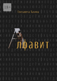 бесплатно читать книгу Алфавит автора Елизавета Хахина