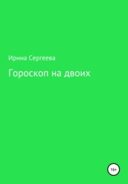 бесплатно читать книгу Гороскоп на двоих автора Ирина Сергеева