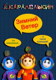 бесплатно читать книгу Зимний Ветер автора Дмитрий Карамелькин