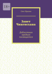 бесплатно читать книгу Завет Чингисхана. Доблестным предкам посвящается автора Олег Иралин