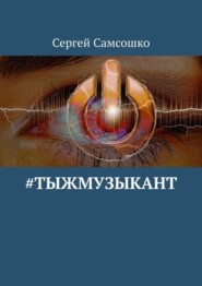 бесплатно читать книгу #тыжмузыкант автора Сергей Самсошко