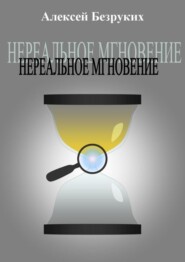 бесплатно читать книгу Нереальное мгновение автора Алексей Безруких