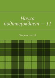 бесплатно читать книгу Наука подтверждает – 11. Сборник статей автора Андрей Тихомиров