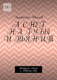 бесплатно читать книгу А снег на губы и пьянит. Авторские стихи к Новому году автора Анатолий Шамов