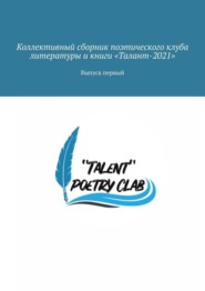 бесплатно читать книгу Коллективный сборник поэтического клуба литературы и книги «Талант-2021». Выпуск первый автора Евгения Юдина