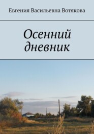 бесплатно читать книгу Осенний дневник автора Евгения Вотякова