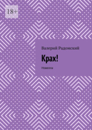 бесплатно читать книгу Крах! Новелла автора Robert Jolles