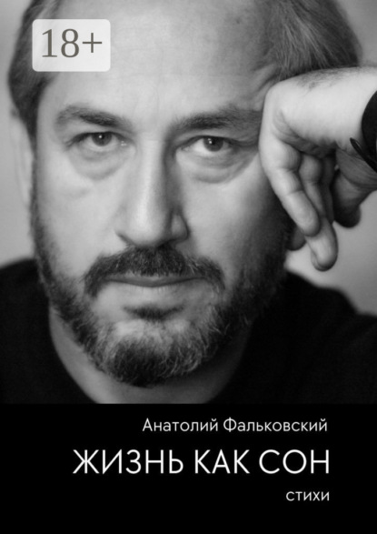 Жизнь как сон. Стихи