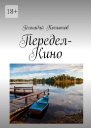 бесплатно читать книгу Передел-Кино автора Геннадий Копытов