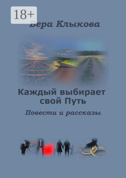 Каждый выбирает свой Путь. Повести и рассказы