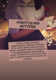 бесплатно читать книгу Новогодняя история автора Римма Ульянова