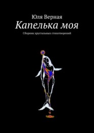 бесплатно читать книгу Капелька моя. Сборник хрустальных стихотворений автора Юля Верная