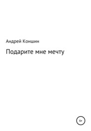 бесплатно читать книгу Подарите мне мечту автора Андрей Коншин