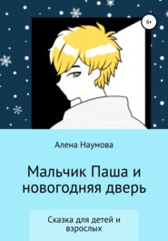 бесплатно читать книгу Мальчик Паша и новогодняя дверь автора Алена Наумова