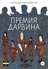 бесплатно читать книгу Премия Дарвина автора Наталья Милявская