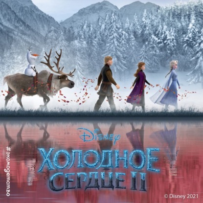 Холодное сердце II