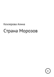 бесплатно читать книгу Страна Морозов автора Алина Кехлерова