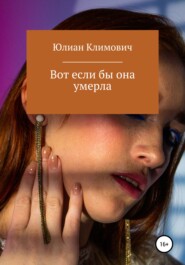 бесплатно читать книгу Вот если бы она умерла автора Юлиан Климович
