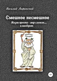 бесплатно читать книгу Смешное несмешное автора Василий Лифинский