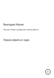 бесплатно читать книгу Рассказ о Мире и рождестве Джогли автора Виктория Малле