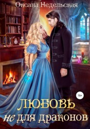 бесплатно читать книгу Любовь не для драконов автора Оксана Недельская