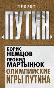 бесплатно читать книгу Олимпийские игры Путина автора Леонид Мартынюк