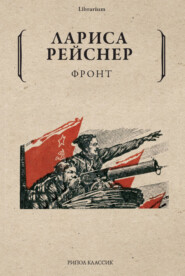 бесплатно читать книгу Фронт автора Лариса Рейснер