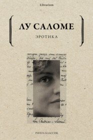 бесплатно читать книгу Эротика автора Лу Саломе
