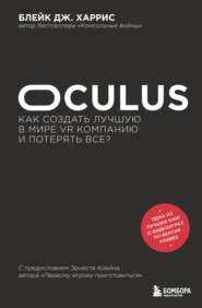 бесплатно читать книгу Oculus. Как создать лучшую в мире VR компанию и потерять все? автора Блейк Дж. Харрис