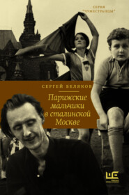 бесплатно читать книгу Парижские мальчики в сталинской Москве автора Сергей Беляков